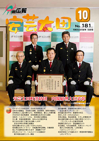 広報「安芸太田」　2019（令和元）年10月号の画像