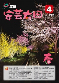 広報「安芸太田」　2019（平成31）年4月号の画像