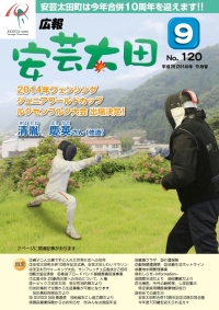 広報「安芸太田」　2014（平成26）年9月号の画像