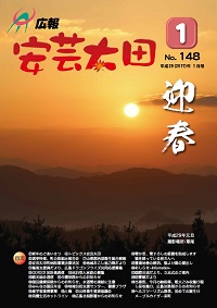 広報「安芸太田」　2017（平成29）年1月号の画像