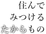 住んでみつけるたからもの