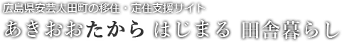 あきおおたからはじまる田舎暮し