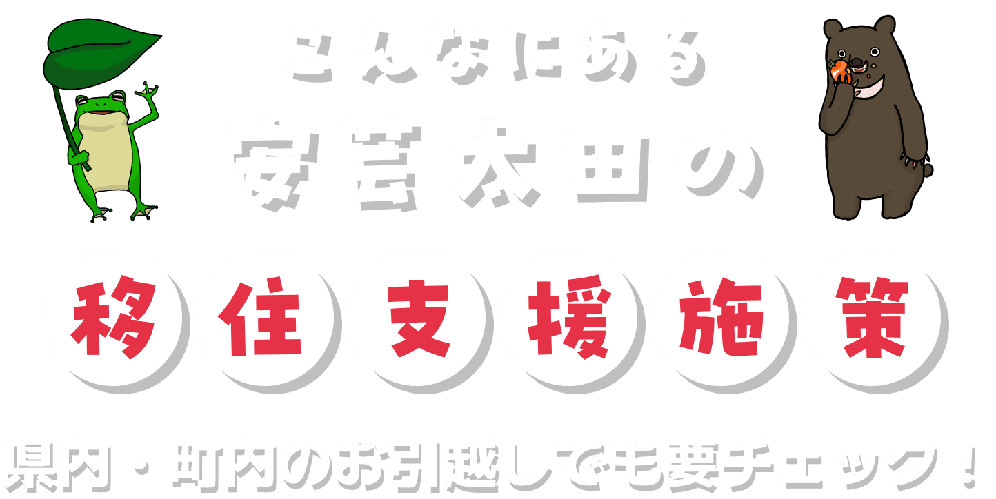 こんなにある安芸太田の移住支援施策