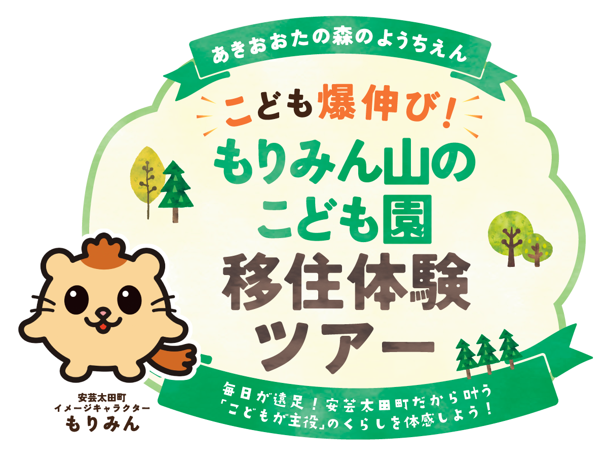 こども爆伸び！もりみん山のこども園 体験ツアー - あきおおたの森のようちえん