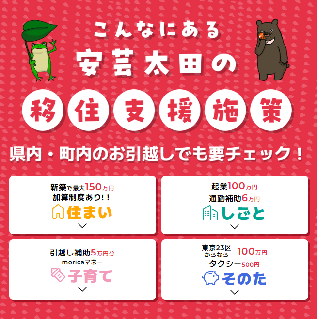 住まい・子育てなど、こんなにある移住支援