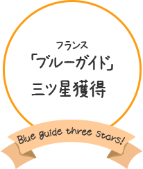 フランス「ブルーガイド」三ツ星獲得