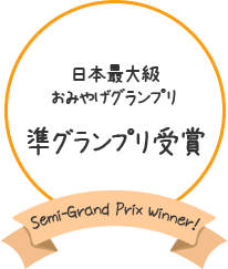 日本最大級おみやげグランプリ 準グランプリ受賞