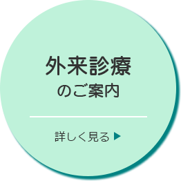 外来診療のご案内