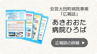 安芸太田町病院事業「広報誌」あきおおた病院ひろば