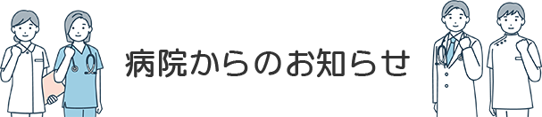 病院からのお知らせ