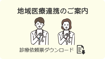 地域医療連携のご案内