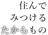 住んでみつけるたからもの