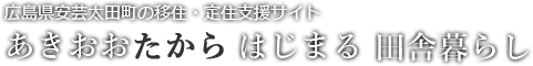 あきおおたからはじまる田舎暮し