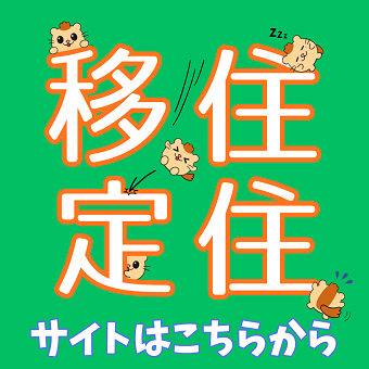 安芸太田町移住定住