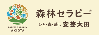 森林セラピー ひと・音・癒やし 安芸太田