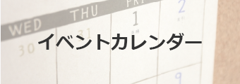 イベントカレンダー