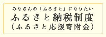 ふるさと納税制度