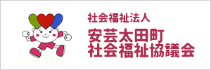 社会福祉法人 安芸太田町社会福祉協議会