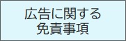 バナー広告に関する免責事項
