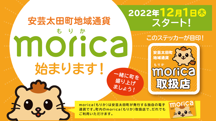 安芸太田町地域通貨morica（もりか）