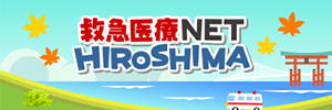 広島県救急医療情報ネットワーク