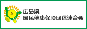 広島県 国民健康保険団体連合会