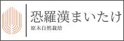 株式会社あるじゃん（恐羅漢まいたけ）