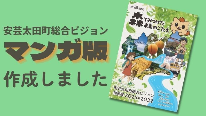 安芸太田町総合ビジョン漫画版を公開しました
