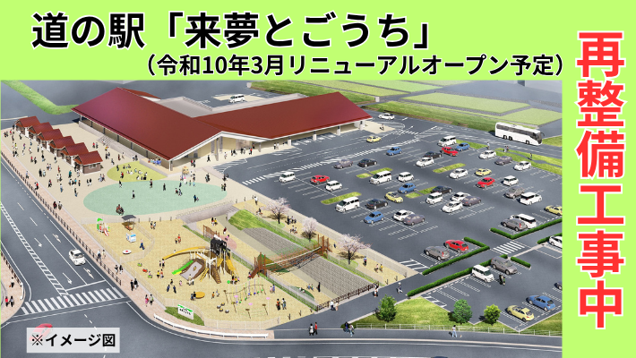 道の駅「来夢とごうち」再整備工事中