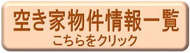 空き家物件情報一覧の画像