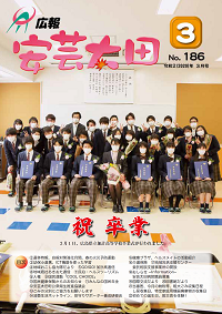 広報「安芸太田」　2020（令和2）年3月号の画像
