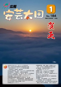 広報「安芸太田」　2020（令和2）年1月号の画像