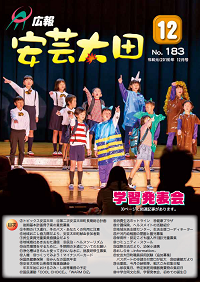 広報「安芸太田」　2019（令和元）年12月号の画像