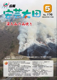 広報「安芸太田」　2019（令和元）年5月号の画像