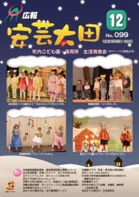 広報「安芸太田」　2012（平成24）年12月号の画像
