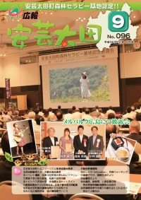 広報「安芸太田」　2012（平成24）年9月号の画像