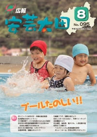 広報「安芸太田」　2012（平成24）年8月号の画像