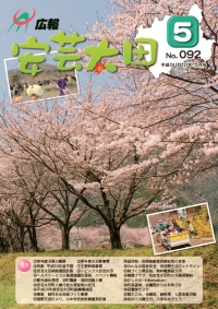 広報「安芸太田」　2012（平成24）年5月号の画像