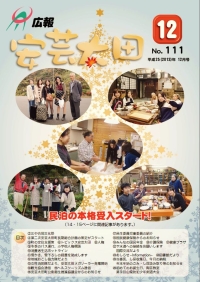 広報「安芸太田」　2013（平成25）年12月号の画像