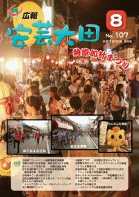 広報「安芸太田」　2013（平成25）年8月号の画像