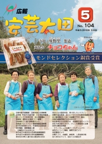 広報「安芸太田」　2013（平成25）年5月号の画像