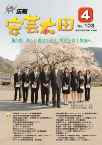 広報「安芸太田」　2013（平成25）年4月号の画像