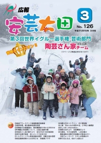 広報「安芸太田」　2015（平成27）年3月号の画像