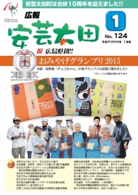 広報「安芸太田」　2015（平成27）年1月号の画像