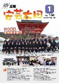 広報「安芸太田」　2016（平成28）年1月号の画像