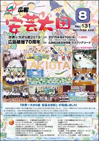 広報「安芸太田」　2015（平成27）年8月号の画像