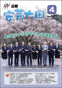 広報「安芸太田」　2015（平成27）年4月号の画像