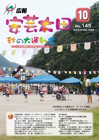 広報「安芸太田」　2016（平成28）年10月号の画像