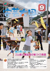 広報「安芸太田」　2016（平成28）年9月号の画像