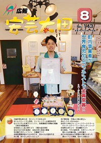 広報「安芸太田」　2016（平成28）年8月号の画像